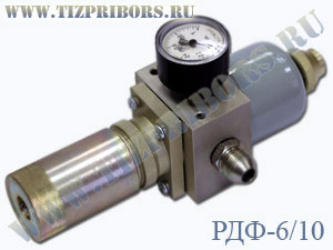 РДФ-6/10 редуктор давления с фильтром на расширенный диапазон давления с повышенным расходом